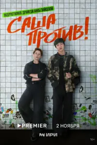 Саша против! русский сериал